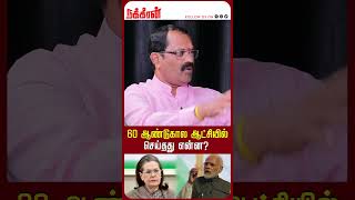 60 ஆண்டுகால ஆட்சியில் செய்தது என்ன? | Congress | BJP