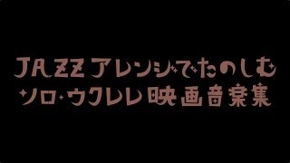 富永寛之のソロ・ウクレレ　悲しくてやりきれない ～映画『パッチギ!』より