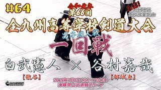 #64【男子個人1回戦】白武憲人（龍谷）×谷村嘉哉（都城東）【令和元年度】R1第66回全九州高等学校剣道競技大会