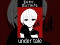 【リクエスト】undertaleのcharaで歪なわけ。教えてあげるを描いてみた！塗りが楽だった イラスト イラストメイキング ボカロ 絵 art 絵描き shorts s undertale