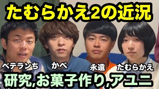 【雷獣の音侍】たむらかえ2の近況【ベテランち　かべ　永遠　たむらかえ】