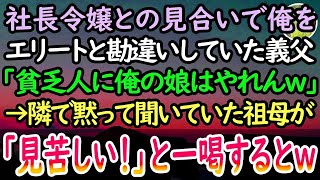 【感動する話】大企業の社長令嬢とのお見合い当日、俺をエリートと勘違いしていた先方の両親「貧乏人との縁談は中止だw」すると→隣で聞いていた普段は温厚な祖母が血相を変えて…