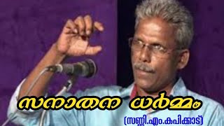 സനാതന ധർമ്മം | സണ്ണി.എം കപിക്കാട്|Sunny.M.Kapikkad