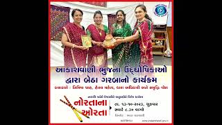 નોરતાના ઓરતા | આકાશવાણી ભુજના ઉદ્ઘોશીકાઓ દ્વારા બેઠા ગરબાનો કાર્યક્રમ