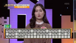 [우리말 겨루기] [우리말 달인 문제] 노수영 도전자의 명예 우리말 달인 도전! KBS 20201228 방송