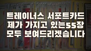 포켓몬카드 제가 가지고 있는 트레이너스 서포트 카드 55장을 보여드리도록 하겠습니다.