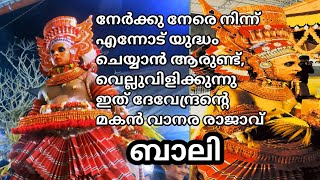 എന്‍റെ അമ്മോ ബാലി തെയ്യത്തെ കണ്ടിട്ടുണ്ടോ നിങ്ങള്‍,ദേവേന്ദ്രന്‍ന്‍റെ പുത്രന്‍ വാനര രാജാവ്‌ ബാലി