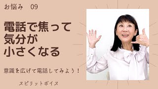 【電話で焦る、電話苦手】電話だと苦手意識で、気持ちが小さくなってしまう。では、意識を広げて電話をしてみよう！【スピリット･ボイストレーニング180】