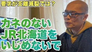 【鉄道は赤字】本業で儲けられないJR北海道を追い込んでも、仕方ないというお話