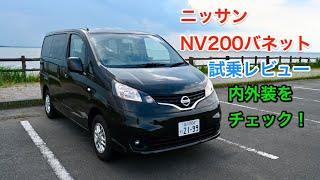 ニッサン・NV200バネットワゴン 試乗レビュー 内外装をチェック！ Nissan NV200 review