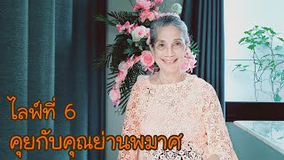 คุยกับคุณย่านพมาศ