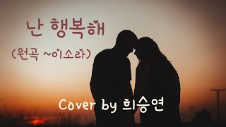 #난행복해#이소라#나미브#유진우#려운#듀엣너랑나랑#희승연커버곡