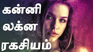 Kanni Lagnam Secret | கன்னி லக்னம் | Kanni Rasi Palan | கன்னி ராசி குணங்கள்