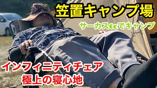 【笠置キャンプ場】コールマンインフィニティチェアで極上の寝心地【サーカスtc】