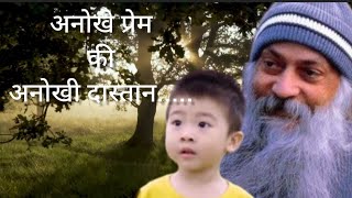 प्रेम क्या है एक अनोखी कहानी...... ओशो एक भावनात्मक कहानी..... an emotional story by Osho