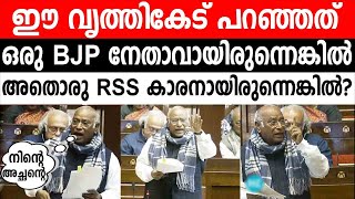 കോൺഗ്രസ് പ്രസിഡന്റു മല്ലികാർജുൻ ഗാർകെയുടെ വാപ്പയുടെ വകയാണോ ലോകസഭ മന്ദിരം!!?