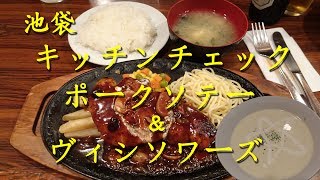 池袋【キッチンチェック】のポークソテーとヴィシソワーズ Pork saute and Vichyssoise【飯動画】