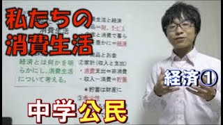 経済①　私たちの消費生活(中学社会　公民的分野)