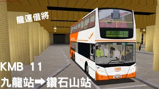 [龍運借將] OMSI2 KMB/LWB 11 九龍站-鑽石山站 | 704 MZ3418