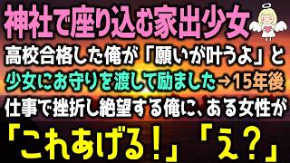 【感動する話】公園で座り込む1人の家出少女を発見した俺は大切なお守りを少女に渡し励ました→15年後、まさかの再会が…（泣ける話）感動ストーリー朗読