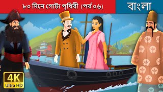 ৮০ দিনে গোটা পৃথিবী  (পর্ব ০৬) | Around the World in 80 days Part 6 in Bengali | @BengaliFairyTales