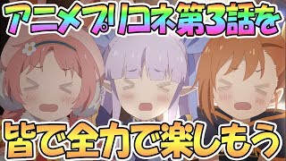 【プリコネR】遂にキョウカちゃん登場！アニメ第3話を皆で全力で楽しもう！【アニメプリコネ】