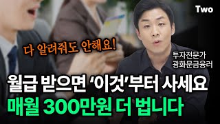 2025년엔 적금 대신 꾸준히 이걸 사모으세요!! 매달 300만원씩 돈이 따박따박 들어옵니다! @gwanghwamun