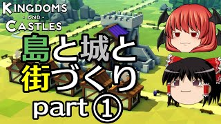 【街づくり国づくり】【ゆっくり実況】【Kingdoms and Castles】島と城と街づくりpart1【キングダムアンドキャッスル】【都市開発ストラテジ―（RTS）】