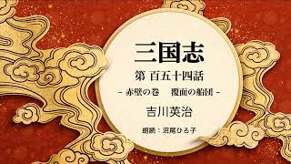 【朗読】吉川英治『三国志　第百五十四話  赤壁の巻　覆面の船団』　朗読：沼尾ひろ子