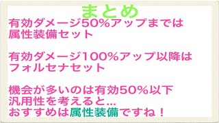 【エコマナ】フォルセナと属性装備、最近の環境で確認してみました【聖剣伝説エコーズオブマナ】