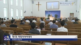 기독교대한감리회 삼남연회 ‘제1회 목회자아카데미’ l CTS뉴스, 기독교뉴스, 교계뉴스