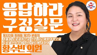 [도봉굿TV] 제322회 정례회 구정질문 황수빈 의원