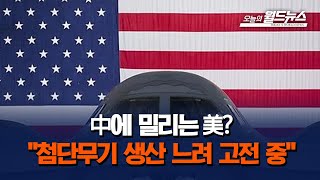 미국  미 첨단무기 생산 느려…중에 고전