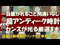 一目置かれること間違いなし 超アンティーク時計 センスが光る厳選8本