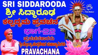 ಶ್ರೀ ಸಿದ್ಧಾರೂಢ ಭಾರತಿ ಚರಿತ್ರ ಕಲ್ಪದೃಮ ಭಾಗ-22 |Shri Chandrashekara Swamiji pravachana(Sandliya ashrama)