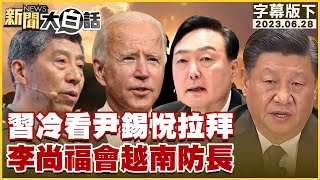 習近平冷看尹錫悅拉拜登 李尚福會越南防長 新聞大白話@tvbstalk 20230628 (字幕版)