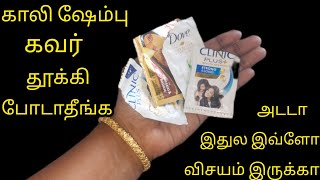 காலி ஷேம்பு பாக்கெட் ல இவ்ளோ விசயம் இருக்கா/Kitchen Tips in Tamil/Shampoo/@nalinimanickcooking