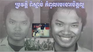 ប្រវត្តិរ៉ាស្មាច់កំពូលមេចោរចិត្តល្អប្លន់ចាប់ជំរិតកក្រើកទីក្រុងភ្នំពេញ​|Ra Smach History Life