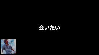 会いたい【RRRがカラオケで歌ってみた】※スマホのスピーカーだと音割れすることがあるのでイヤホン推奨になります。涙