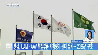 [대전뉴스] 충남, UAM·AAV 핵심부품 시험평가 센터 유치... 2026년 구축