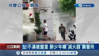 扯！不滿被盤查 醉少年拿滅火器朝派出所門口瘋狂惡搞｜記者馬郁雯 徐兆緯｜【台灣要聞。先知道】20190715｜三立iNEWS