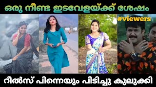 ഒരു നീണ്ട ഇടവേളക്കുശേഷം ഇൻസ്റ്റാഗ്രാം പിന്നെയും പിടിച്ചു കുലുക്കിയ താരങ്ങൾ😂 | malayalam | troll