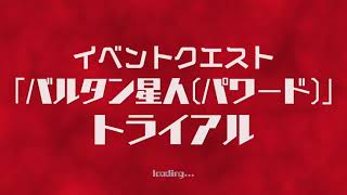 ウルバトほのぼの日記〜第208回「パワードバルタントライアル　再現度がエグすぎる」