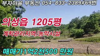 시퀀스 02 4 #매물 69번  경북 의성읍 농막시설 계획관리지역 싼땅 1205평  매매가 1억 2천 500 만원#의성싼땅#의성촌집#경북부동산#의성부동산#영천부동산