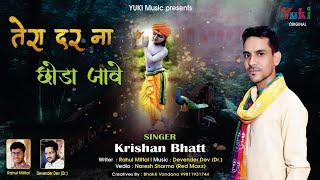 तेरा दर ना छोड़ा जावे बाबा श्याम धणी | Khatu Shyam Bhajan by Krishna Bhatt ( HD Video)