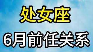 处女座6月前任关系：你的好对别人来说就像一颗糖，吃了就没了