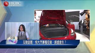 「投資朋友圈」：恒大汽車獲投資，絕處逢生？@莫灝楠#香港國際財經台#HKIBC#20230815#