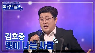 [클린버전] 김호중 - 빛이 나는 사람 🌸복덩이들고🌸 TV CHOSUN 230125 방송