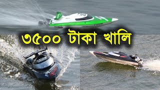 পানির দামে স্পীড বোর্ড ,মাত্র ৩৫০০ টাকা, Tiger 2.4G 4 CH Remote Control High Speed Boat,Water prices