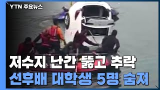 공유차량 몰다 저수지에 추락...대학생 5명 숨져 / YTN